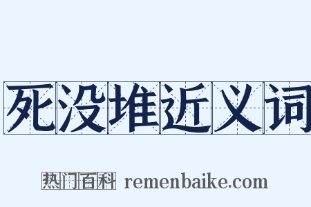 死没堆近义词是什么意思的图片